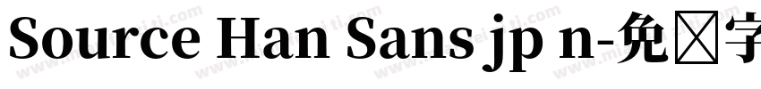 Source Han Sans jp n字体转换